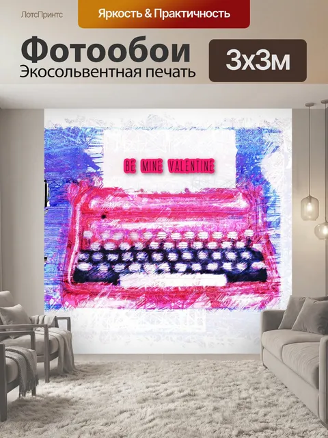 Фотообои Пишущая машинка Валентина гранж