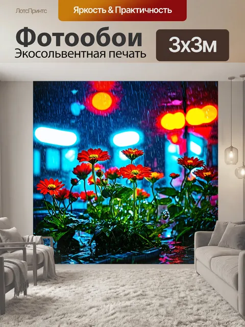 Фотообои цветы в стиле киберпанк, отражающие дождливую атмосферу с блики от неоновых огней на цветах