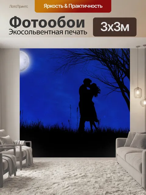 Фотообои Романтический вечер