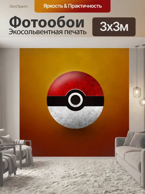 Фотообои Покемон мяч