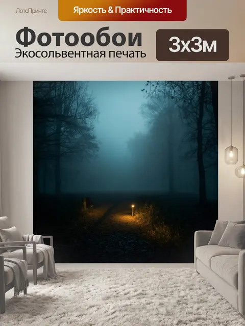 Фотообои туман в стиле тёмное фэнтези, мерцающие огни в тумане, создающие атмосферу тайны и волшебства