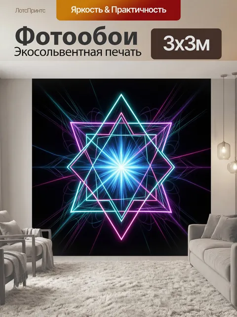 Фотообои Неоновая геометрия со световым центром