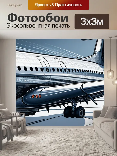 Фотообои с самолетами
