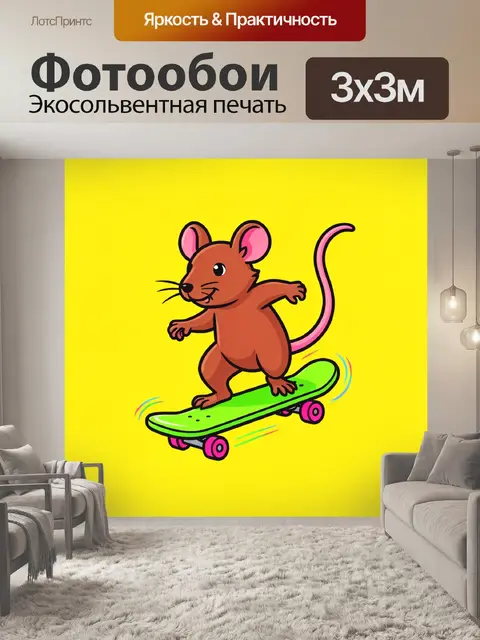 Фотообои Мышонок на скейтборде