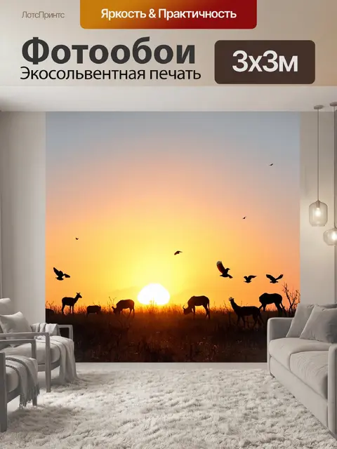 Фотообои закат в дикой природе, множество зверей, пение птиц, вечерняя симфония