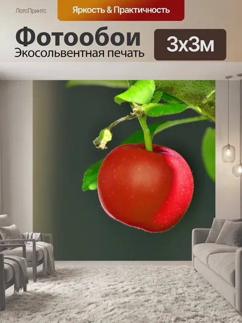 Фотообои Красное яблоко
