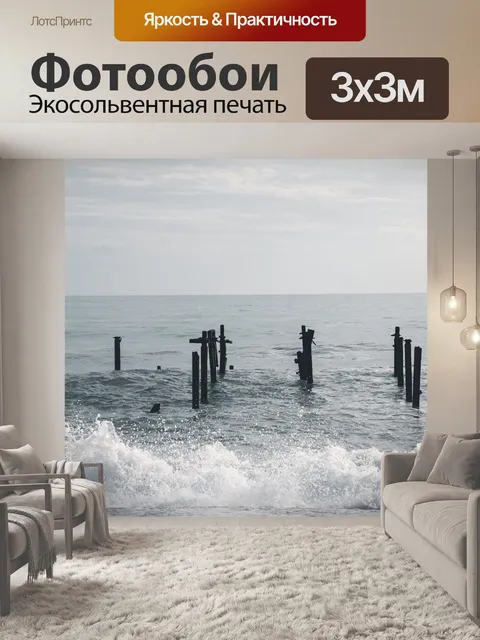 Фотообои Море