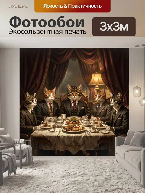 Фотообои Кошачья аристократия за ужином