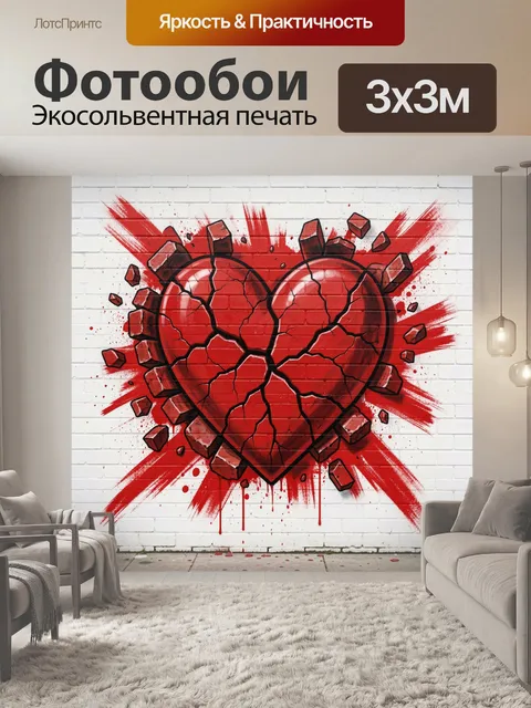 Фотообои Разбитое сердце в граффити