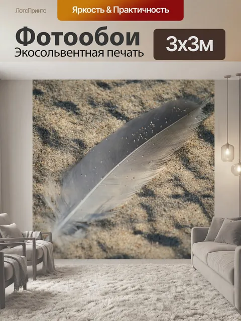 Фотообои Перо