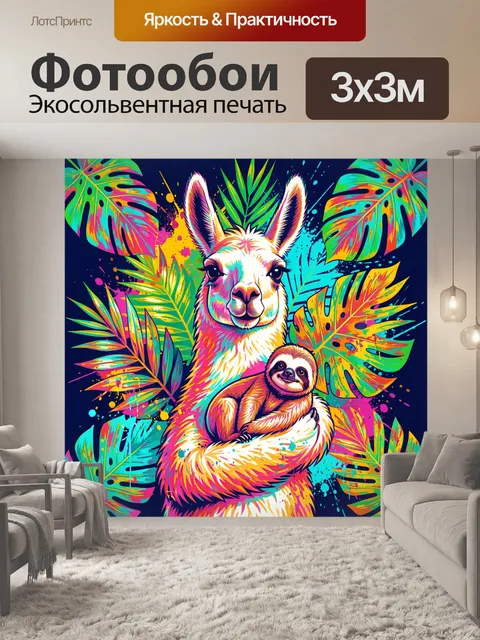 Фотообои Лама и поссум среди тропиков