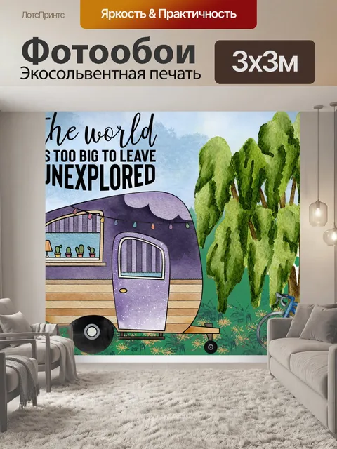 Фотообои кемпинг трейлер