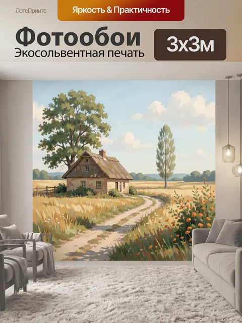 Фотообои Сельский дом среди полей
