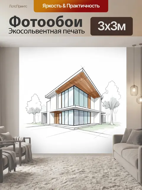 Фотообои Современный двухэтажный дом