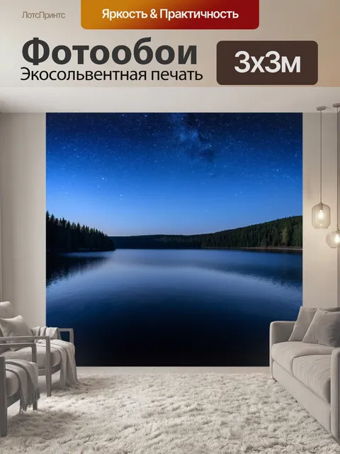 Фотообои озеро с звездным небом над ним и отблесками света на воде