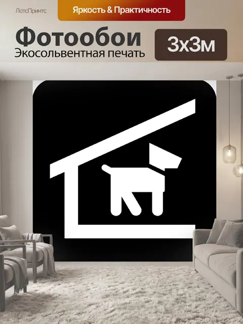 Фотообои Собачья будка