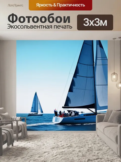 Фотообои с парусник