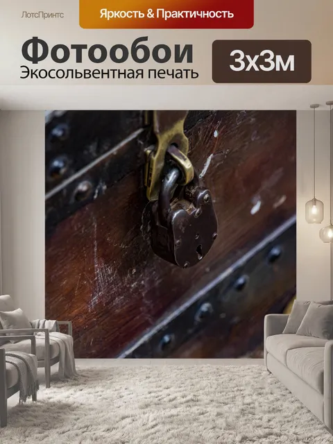 Фотообои Винтажный замок багажника