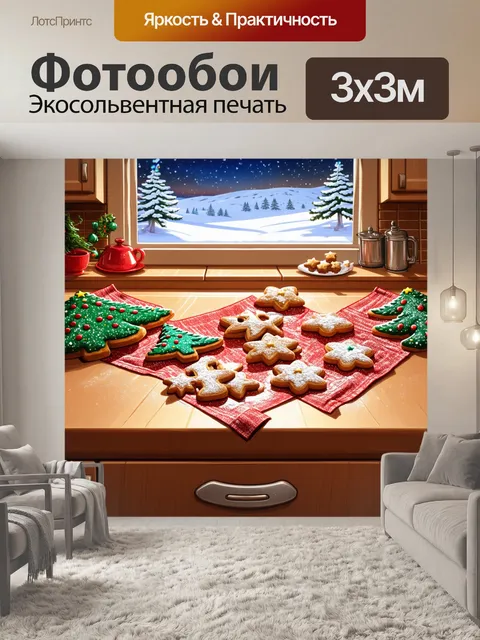 Фотообои легкий зимний вечер, когда теплый воздух наполняет кухню ароматами свежевыпеченного печенья
