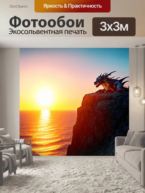 Фотообои дракон, отдыхающий на высоком утесе или скале, смотрящий в бескрайний океан с яркими закатом на фоне…