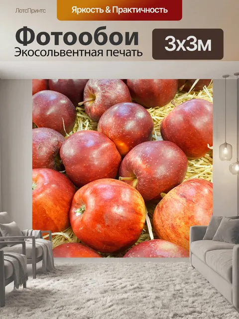 Фотообои Красные яблоки