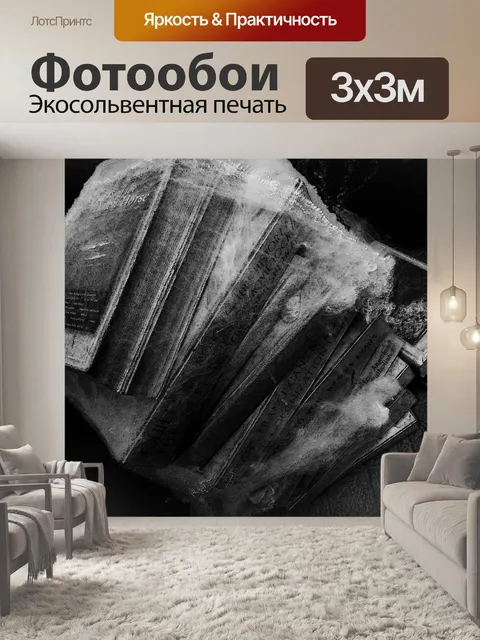Фотообои Черно-белые привидениями Книги