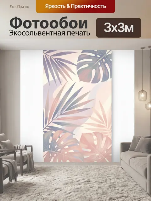 Фотообои Тропические листья в пастельных тонах