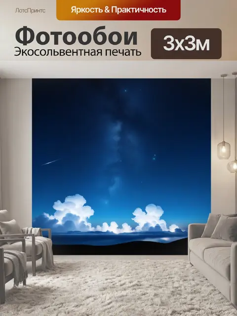 Фотообои мягкие облака, плавающие на звездном небе