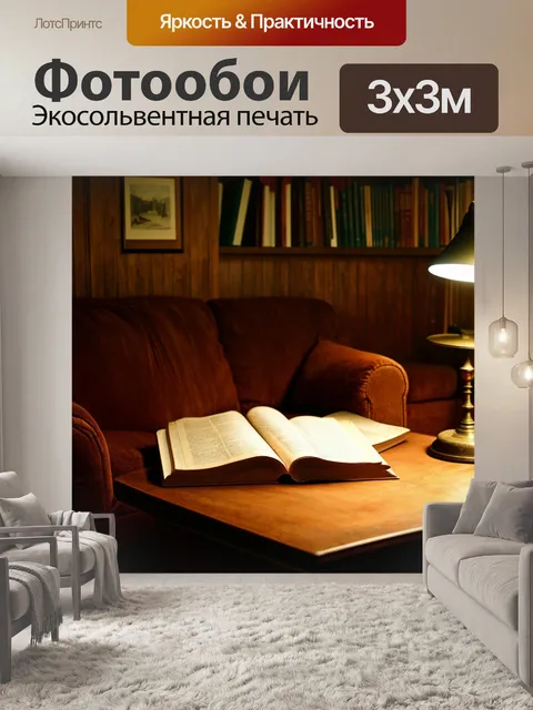 Фотообои винтаж, изображающие уютный уголок для чтения, где стоят старые диваны и стоит светильник, освещающий…