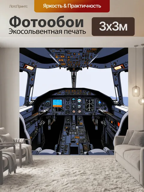 Фотообои рассматривая огромную кабину самолета