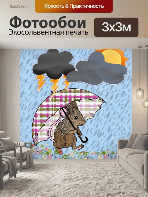 Фотообои Мышь под дождем Раскраска картинка