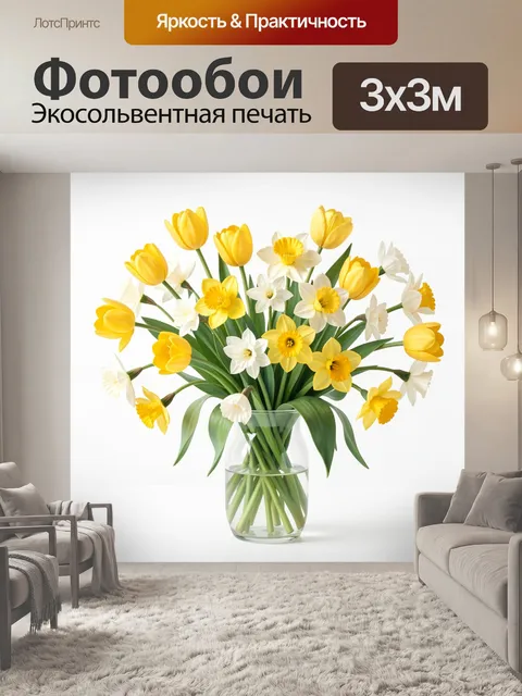 Фотообои Желтые нарциссы и тюльпаны в вазе