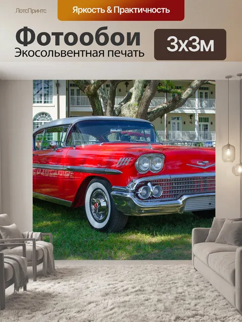 Фотообои Классические автомобили