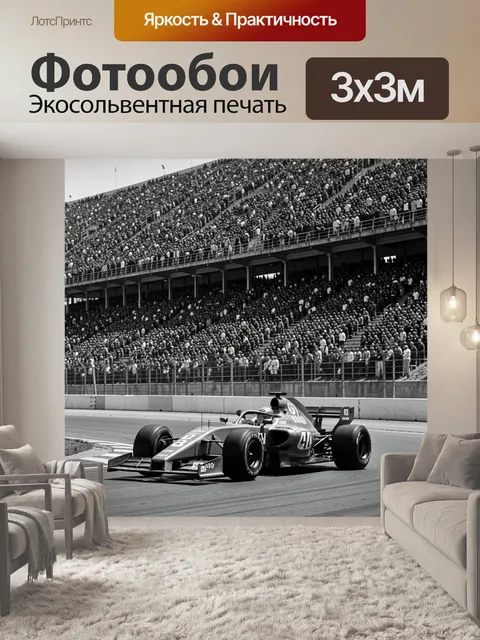 Фотообои Гоночный болид на трассе