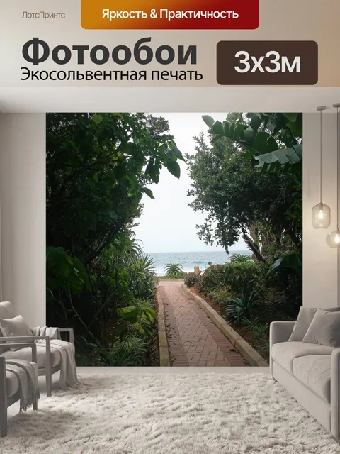 Фотообои Путь к морю