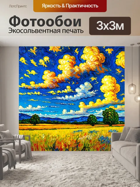 Фотообои пейзаж в стиле вангога, мечтающие небеса с изогнутыми облаками, романтика и мечтания