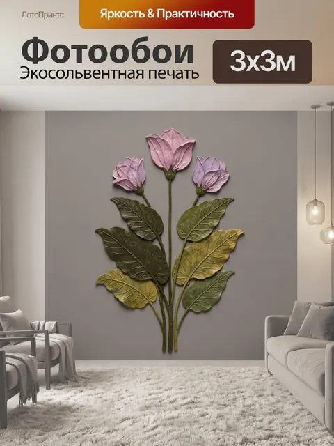 300 × 300 см · Экосольвентная печать