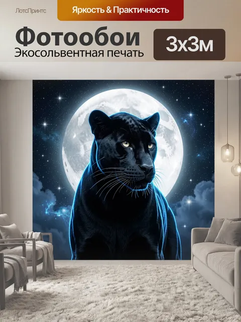 Фотообои Черная пантера на фоне луны