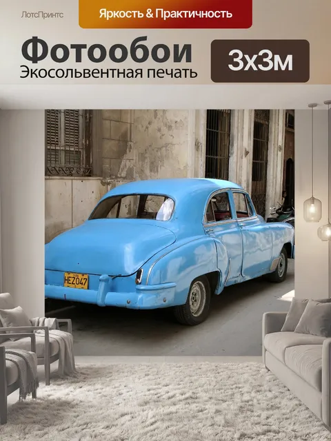 Фотообои Классический автомобиль