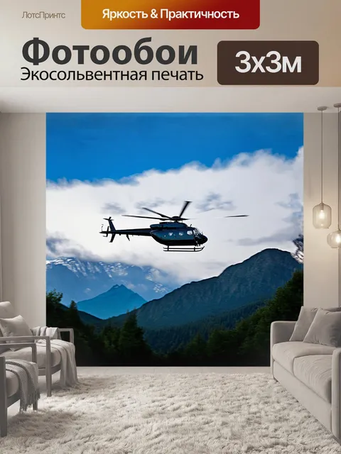 Фотообои вертолет, висящий в воздухе на фоне величественных гор, окружен облаками, гармонично сочетая природный…