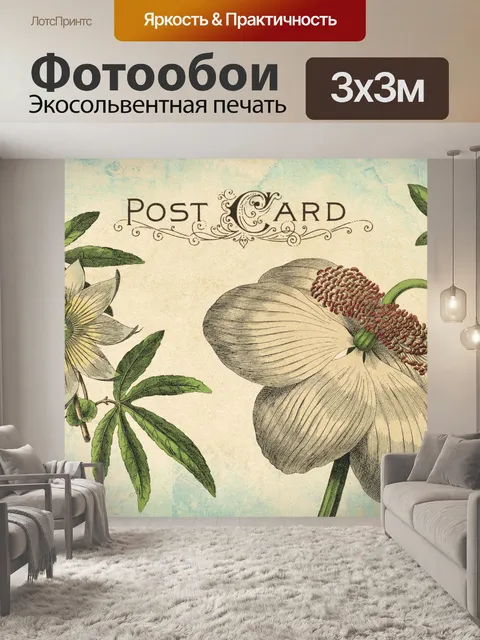 Фотообои Открытка винтажное искусство цветы
