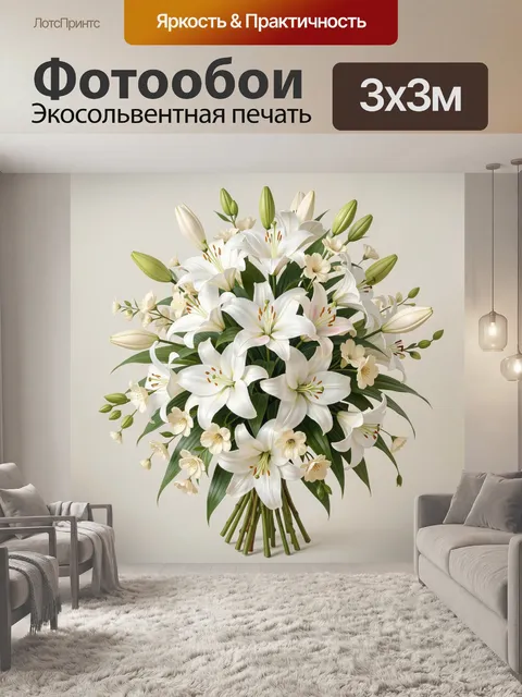 Фотообои Букет белых лилий с зеленью