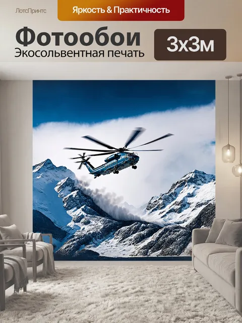 Фотообои описание: на миссии по спасению в труднодоступной горной местности вертолет ми-26 парит над заснеженными…