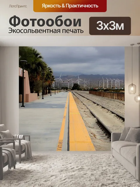 Фотообои Железнодорожные пути