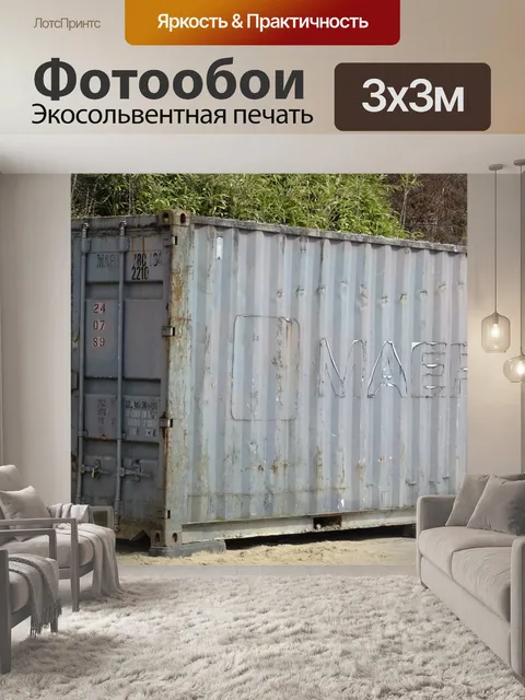 Фотообои Закрытый контейнер для хранения