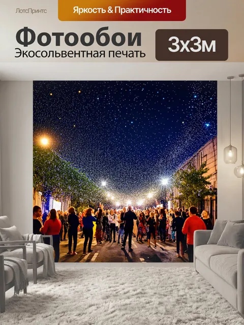 Фотообои улица, усыпанная звездами для вечеринки, под красивым ночным небом, звук мастер-классов по танцам…