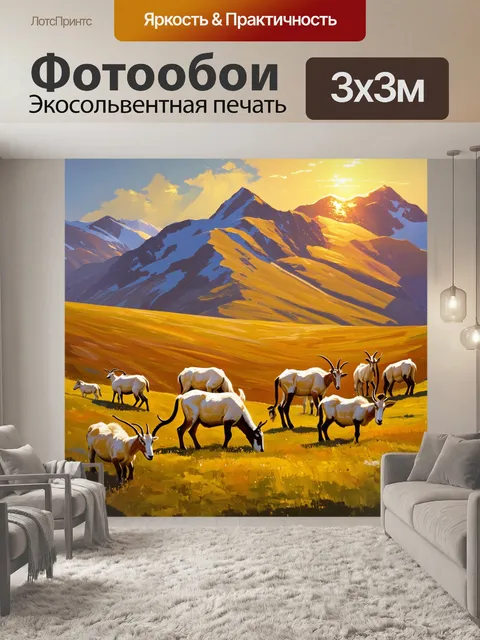 Фотообои сцена восхода солнца на высокогорье, где стадо козерогов мирно пасётся среди обширных алюминевых лугов