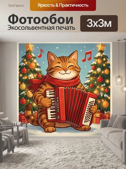 Фотообои Кот с аккордеоном у ёлок
