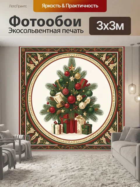 Фотообои Нарядная ель с подарками