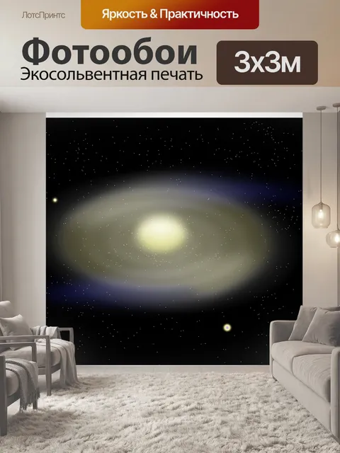 Фотообои Галактика